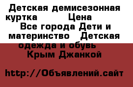 Детская демисезонная куртка LENNE › Цена ­ 2 500 - Все города Дети и материнство » Детская одежда и обувь   . Крым,Джанкой